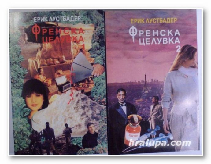 ФРЕНСКА ЦЕЛУВКА, ЕРИК ЛУСТБАДЕР, част 1,2, София 1993 г.